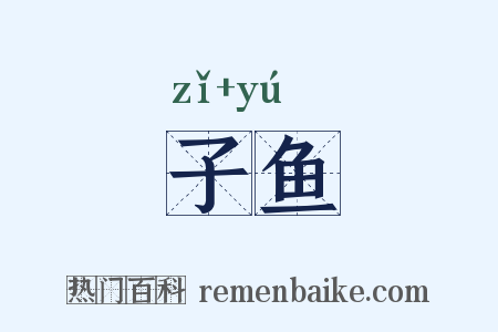 子鱼是什么意思的图片